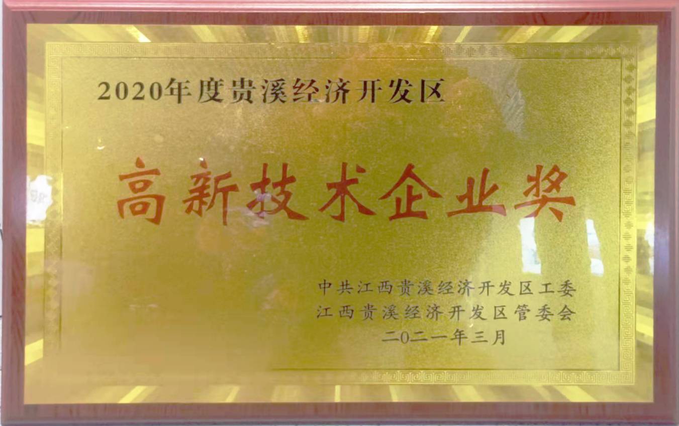 2020高新技术企业奖