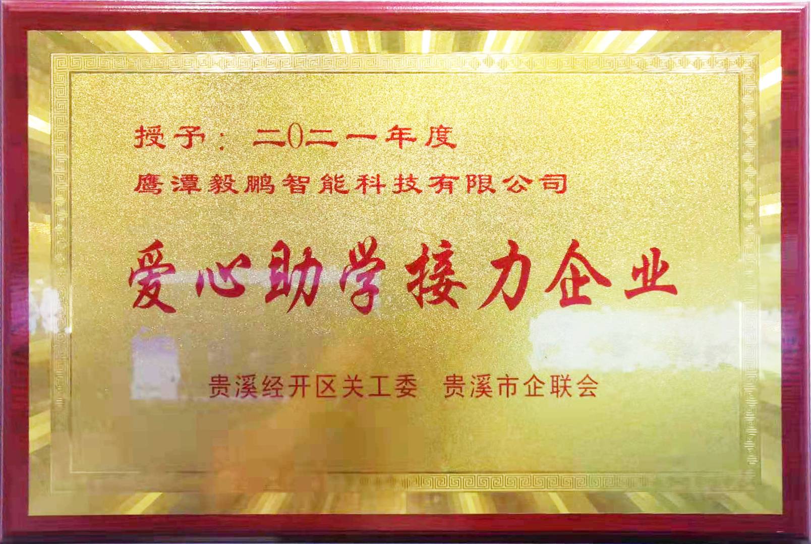 2021爱心接力企业