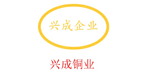 兴成铜业